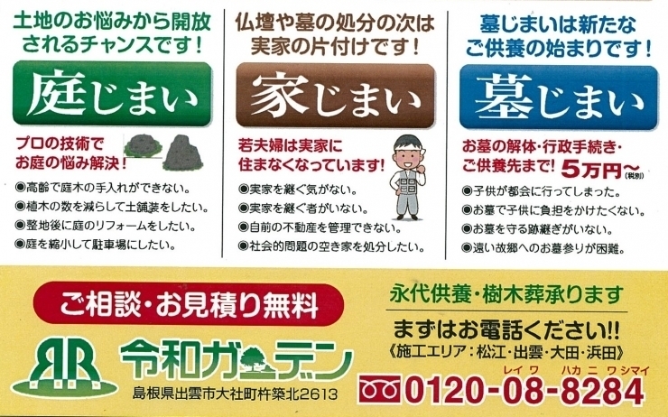 令和ガーデン・庭家墓じまい「Ⓒ令和の：庭･家･墓じまい 」