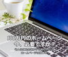 安くて使いやすいHP作り、お手伝いしています。「まいぷれ江戸川区があなたのお店・お教室をまるっとサポート！【ホームページが欲しい！】」