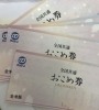 おこめ券 商品券「おこめ券 中山南口の買取専門店「おたからや　中山南口店」」