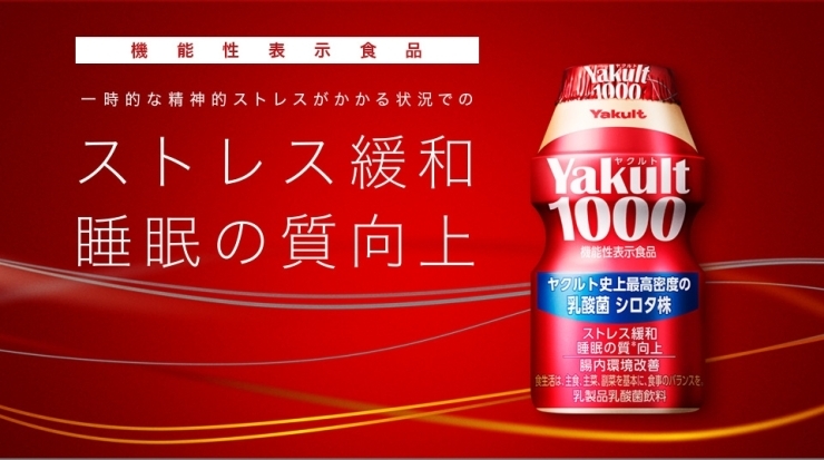 Yakult1000 の注目ポイントは3つ 庄内ヤクルト販売株式会社のニュース まいぷれ 酒田