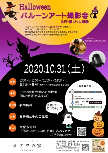 ★プロのカメラマンによる撮影会★「ロクワの家[Halloween バルーンアート撮影会」のご案内★」