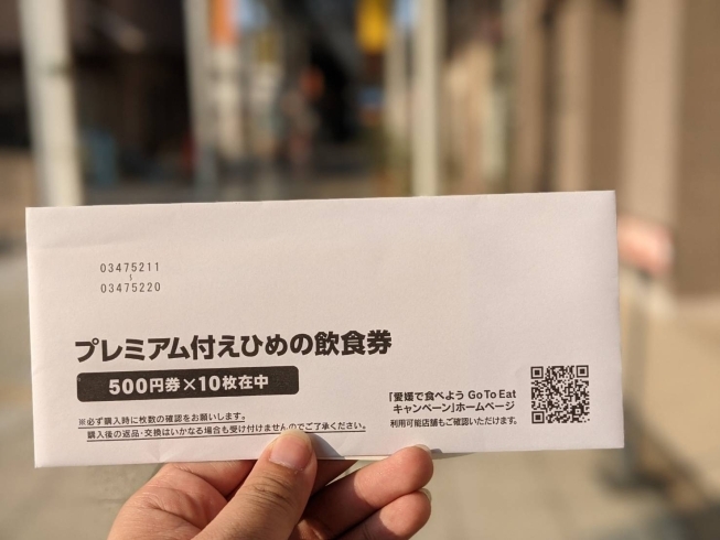 買いました！「愛媛で食べよう！Go To Eatキャンペーンは、25％お得です！（4,000円で5,000円の飲食券を購入）」