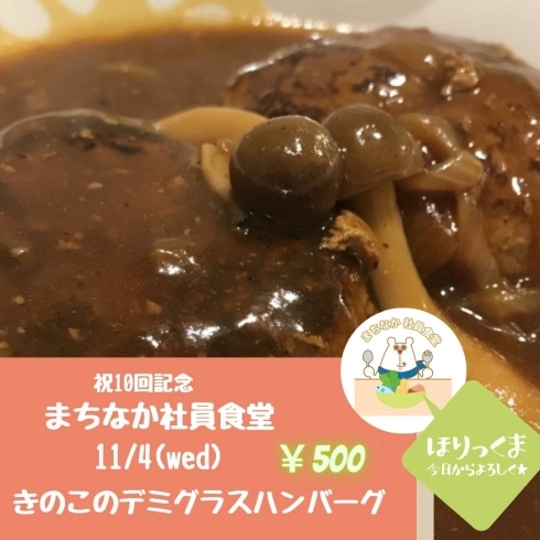 きのこのデミグラスハンバーグ定食「【西条市商店街】サカエマチHOLIC（ホリック）さんからの2大ニュース！！！」