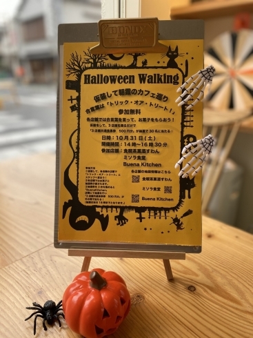 「Halloween walking 3店舗で開催！」