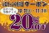 ハロウィン「ハロウィン＆犬の日セール！！」