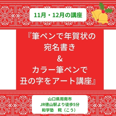 「11月・12月 筆ペンで年賀状の宛名書き＆カラー筆ペンで丑の字をアート講座【周南市　書道教室】」