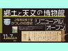 11月7日（土）午後1時リニューアル・オープン！！「11月7日（土）午後1時【葛飾区郷土と天文の博物館】2階常設展示室「かつしかの歴史」リニューアル・オープン！！！」