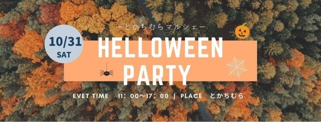 とかち村ハロウィンパーティーイベント「本日！とかち村ハロウィンパーティーイベントに出店！」