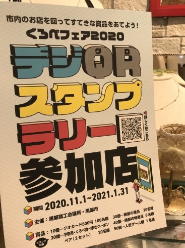 「くろべフェア2020 スタンプラリー」