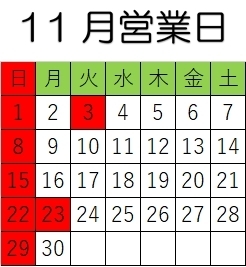 「11月営業日です。」