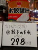 水餃子のだれ「こんな商品あります[阪急桂駅西口徒歩3分食品スーパー]」