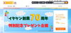 特別記念プレゼント「創業70周年特別記念プレゼント企画最終日です！！」