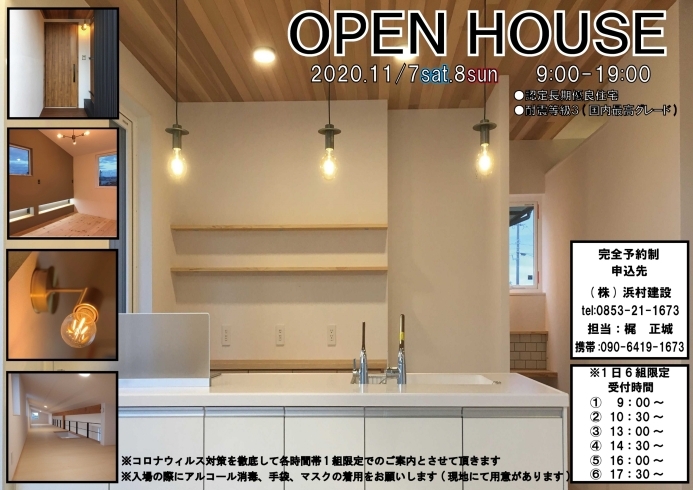 「OPEN HOUSE　のご案内」
