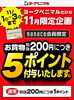 「nanaco会員限定企画❕お得な企画です(^_^)v」