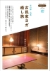 「【いまここ健康生活lab】11/12(木)より始動！ 愛媛県西条市の古民家で1泊2日型リトリートツアー」