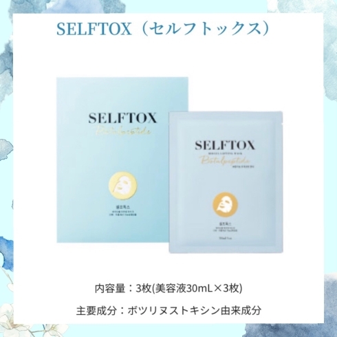 セルフトックス～韓国製フェイスマスク～「SELFTOX(ｾﾙﾌﾄｯｸｽ)   ～韓国製フェイスマスク～」