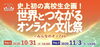 「世界と繋がるオンライン文化祭「＃みんなのオンFes」を文化の日に開催！」