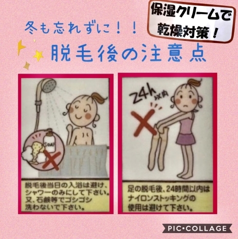 「脱毛後の注意点❗️寒い季節も気をつけて‼️」