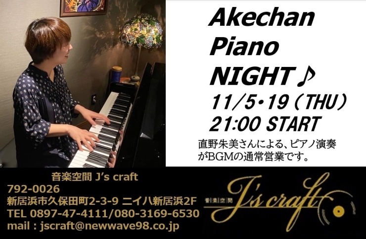 「今週は5日木曜日から営業再開です。5日は、“Akechan Piano Night”開催！」