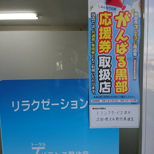 がんばる黒部市プレミアム商品券は、30日まで「がんばる黒部  プレミアム商品券は、まだまだご利用頂けます」