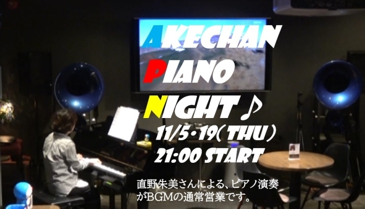 「今週は本日から営業再開です。今宵は“Akechan Piano Night”開催！」