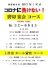貸し切コース「コロナに負けない❗️第３弾」