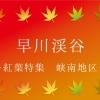 早川渓谷　紅葉スポット峡南エリア