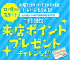 「《来店ポイントプレゼントチャレンジ》始まりました❕」