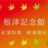 根津記念館