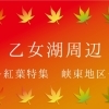 乙女湖周辺