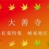 大善寺