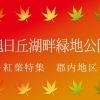 旭日丘湖畔緑地公園