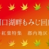河口湖畔もみじ回廊
