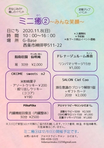 「【西条市 神拝甲】癒やしのイベント「ミニ癒（ゆう）2～みんな笑顔～」、11月8日（日）開催！」