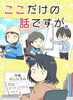 ここだけの話ですが。「森山ひとみ先生のKDSオリジナル漫画♪～指導員になった理由～｜」