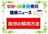 「疲労の解消方法」
