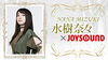 「水樹奈々 x JOYSOUNDコラボキャンペーン！課題曲を歌ってTwitterに投稿しよう♪」