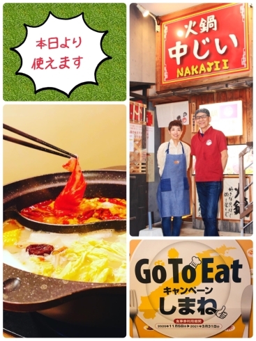 「出雲駅前【鍋や中じい】Go To Eatしまねスタート♡」