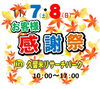 「お客様感謝祭！in久留米リサーチパーク」