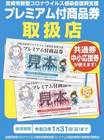 「宮崎市新型コロナウイルス感染症復興支援プレミアム付商品券使えます。」