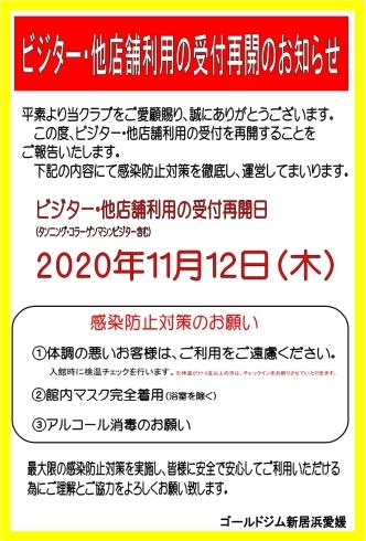 「【ビジター・他店舗利用の受付再開のお知らせ】」