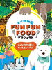 「とべ動物園　FUN FUN FOODプロジェクトを行います。」
