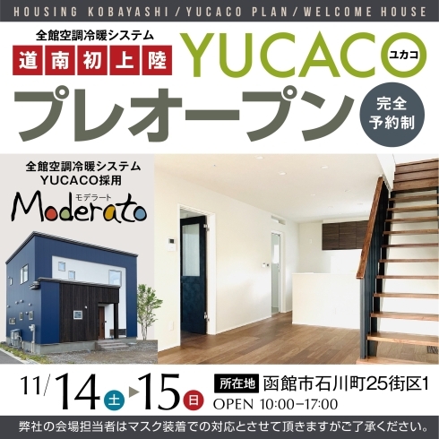 「[プレオープン]家族が快適で経済的に暮らせる『家中まるごと冷暖房の家』 YUCACOモデルハウス【函館市石川町】」