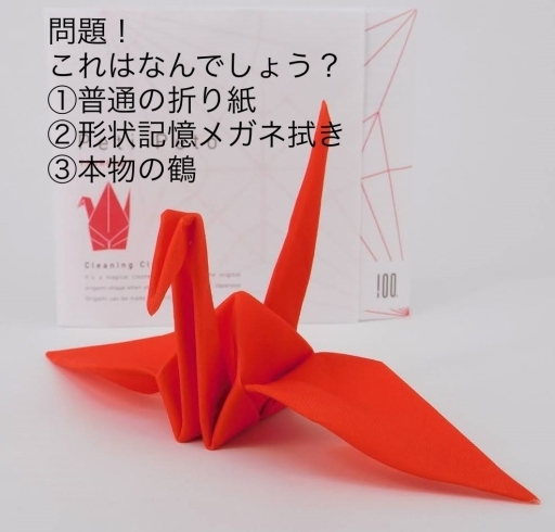 鶴！おめでたい席には欠かせない縁起物ですね！「折り紙？　いいえ。これは形状記憶メガネ拭きです。」
