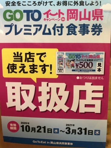 「GO TOイートプレミアム付食事券使えます！」