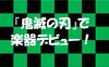 「『鬼滅の刃』を演奏しよう♪」