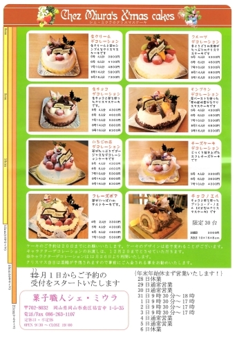 クリスマスケーキ予約受付スタートしました 菓子職人chez Miura S シェ ミウラ のニュース まいぷれ 岡山市中区 南区