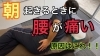朝痛い腰痛 こんな事が原因かも を解説します 千葉市幕張本郷の整体院 美骨整復くるみの実 美骨整復くるみの実のニュース まいぷれ 千葉市花見川区