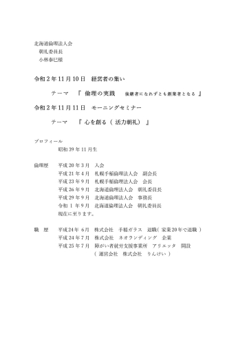 講師プロフィール「【ご案内】11/11（水）の講話はテーマ『心を創る（活力朝礼）』です（モーニングセミナー）。」