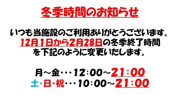 「冬季時間のお知らせ」